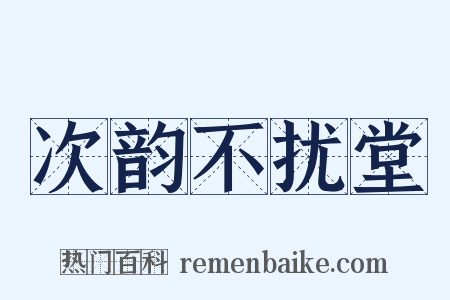 次韵不扰堂是什么意思的图片
